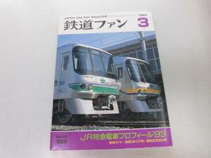 ●K241●鉄道ファン●199303●JR特急電車営団06系07系東武20050系新幹線保全車MW●即決