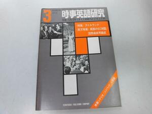 ●K241●時事英語研究●1972年3月●アイルランド独立ケルト英国EC加盟●研究社●即決