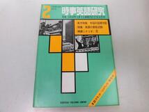 ●K241●時事英語研究●1972年2月●英語資格試験中国国連加盟●研究社●即決_画像1