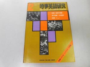 ●K241●時事英語研究●1971年12月●経済の英語日米関係テクニカルライティング●研究社●即決