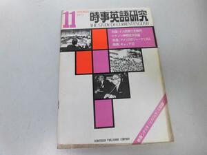 ●K103●時事英語研究●1971年11月●ドル防衛ニクソン声明アメリカジャーナリズム映画キャッチ22●研究社●即決