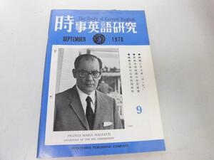 ●K103●時事英語研究●1970年9月●繊維交渉日米共同声明英保守党外交映画マッシュ●研究社●即決