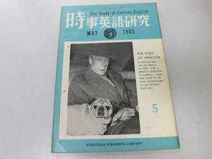 ●K103●時事英語研究●1965年5月●米俗語スラング映画台本ねえキスしてよ●研究社●即決