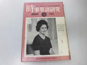 ●K103●時事英語研究●1965年1月●アメリカ文学ベストセラー映画台本大列車作戦●研究社●即決