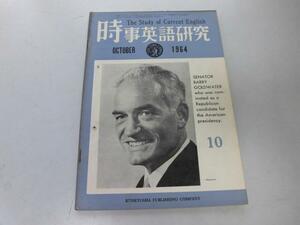 ●K103●時事英語研究●1964年10月●高校大学時事英語電子計算機英語映画イグアナの夜●研究社●即決