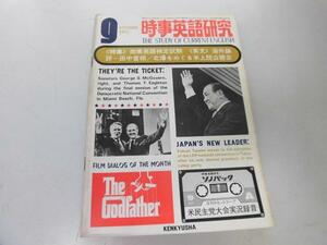 ●K103●時事英語研究●1972年9月●商業英語検定試験田中角栄海外論評映画ゴッドファーザー●研究社●即決