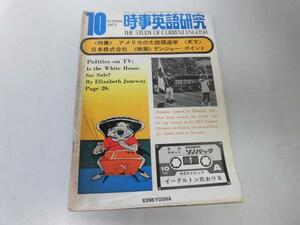●K103●時事英語研究●1972年10月●アメリカ大統領選挙映画デンジャーポイント●研究社●即決