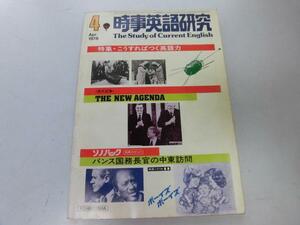 ●K103●時事英語研究●1978年4月●英語力つける映画シナリオボーイズボーイズ●研究社●即決
