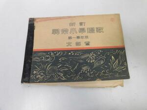 ●P747●古い教科書●尋常小学唱歌●第1学年●文部省●昭和7年●鳩兵隊さんひよこかたつむり牛若丸桃太郎●即決