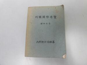 ●P747●列国国勢要覧●昭和5年●内閣統計局●各国人口経済社会文化貿易生産品教育失業者●即決