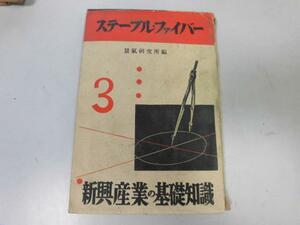 ●P748●ステープルファイバー●新興産業の基礎知識●景気研究所●春秋社●昭和13年●即決