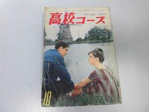 ●P747●高校コース●昭和36年10月●高校生勉強時間悩みギリスト小松清黒岩重吾天竜林業高校●即決