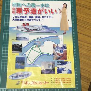 四国オレンジフェリー　チラシ　当時物　愛媛東伊予港　レトロ　【F0111】