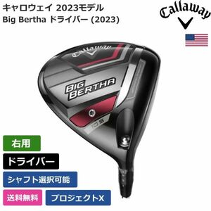 ★新品★送料無料★ キャロウェイ Callaway Big Bertha ドライバー (2023) プロジェクトX 右利き用