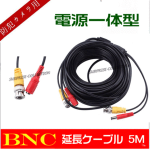 BNC延長ケーブル5M/BNC延長コネクタ/防犯カメラ用BNCケーブル/電源一体型 bnccable◆