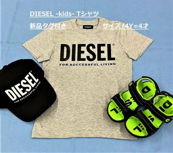 ディーゼル　キッズ　Tシャツ 02A　サイズ4Y(4才)　グレー　ロゴ　新品 タグ付　ギフトにも　プレゼントにも　DIESEL kids　00J4P6 00YI9