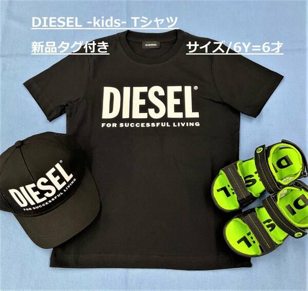 ディーゼル　キッズ　Tシャツ 02B　サイズ6Y(6才)　ブラック　ロゴ　新品 タグ付　プレゼントにも　DIESEL kids　00J4P6 00YI9