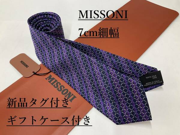 ミッソーニ　ネクタイ　7.0cm細幅　02C　新品 タグ付　専用ケース付き　プレゼントにも　MISSONI　カラフルな色彩　幾何学模様