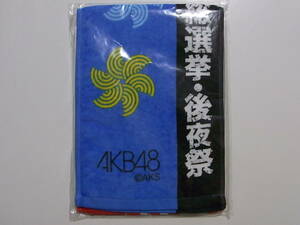 未開封・未使用★AKB48「41stシングル選抜総選挙＆後夜祭」あとのまつり★マフラータオル★青
