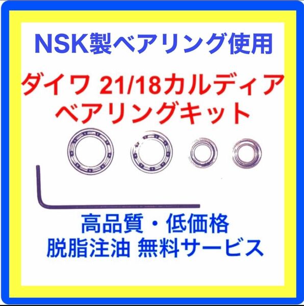 高品質NSK製ダイワ21カルディア用フルベアリングキット(ラインローラーベアリングキット付き)