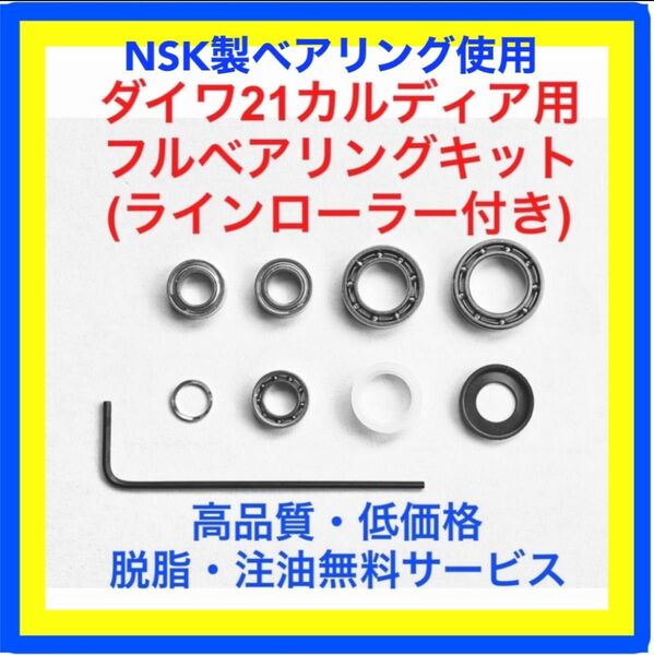高品質NSK製ダイワ21カルディア用フルベアリングキット(ラインローラーキット付き)