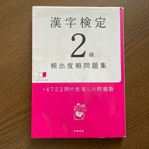 漢字検定２級頻出度順問題集 資格試験対策研究会／編