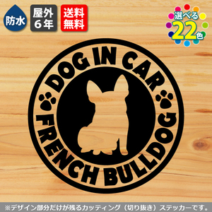 名入れ無料　フレンチブルドッグ　13cm　「基本カラー」から選べる　ドッグインカーステッカー　犬のシール　車　カッティング