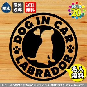 名入れ無料　ラブラドール　13cm　「基本カラー」から選べる　ドッグインカーステッカー　犬のシール　車　カッティング