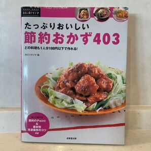 たっぷりおいしい節約おかず403 どの料理も1人分100円以下で作れる! (RAKURAKU暮らしのアイデア) 食のスタジオ/編