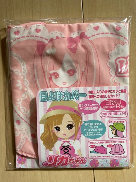 新品帽子日除けカバー リカちゃん