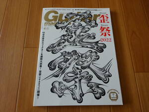 ギターマガジン 2022年4月 歪祭2022 オーバードライブ ディストーション ファズ 62台 徹底試奏 