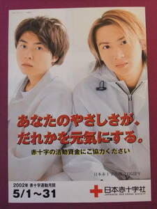 ◎S2780/絶品★アイドルポスター/『KinKi Kids(キンキキッズ)/堂本剛・堂本光一』/日本赤十字社◎