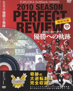 02-04【即決】★送料無料★新品ケース付★福岡ソフトバンクホークス★2010 優勝への軌跡★85分★九州朝日放送★奇跡の逆転劇６試合!!他