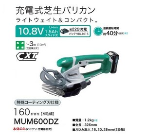 マキタ MUM600DZ 10.8V充電式芝生バリカン 刈込幅160mm 上下刃駆動式 特殊コ－テイング刃仕様 スライドバッテリ式 本体のみ 新品