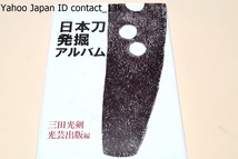 日本刀発掘アルバム/三田光剣/刀勉強の初心者にもわかりやすくということで古刀から現代刀までを六回にわけて座談会の形式をとりました_画像1