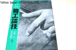 刀剣小道具・職工談技/大野正/佐藤寒山推薦/全く尊敬に値する技術的な内容の話や面白い浮世の話が沢山あって頗る参考になるし勉強になる