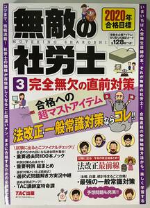 【無敵の社労士3 完全無敵の直前対策 TAC出版 法改正・一般常識対策ならコレ】