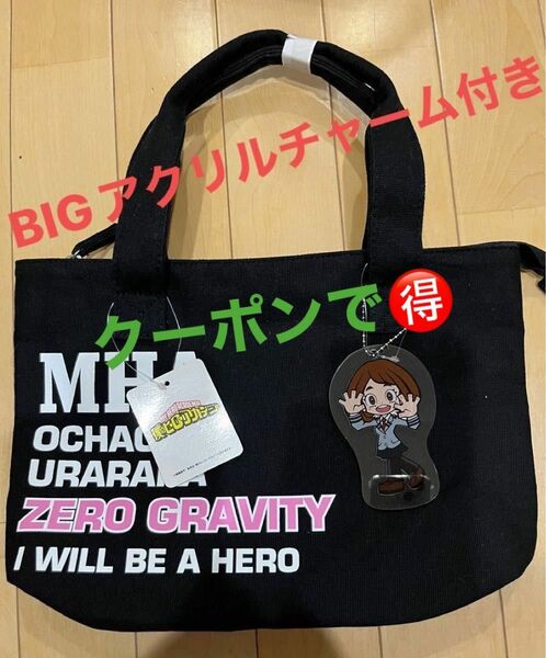 【期間限定】僕のヒーローアカデミア　BIGチャーム付きミニトート　麗日お茶子　タグ付き新品