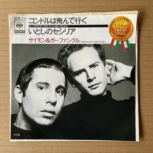 7インチ SIMON & GARFUNKEL - EL CONDOR PASA (IF I COULD) / CECILIA