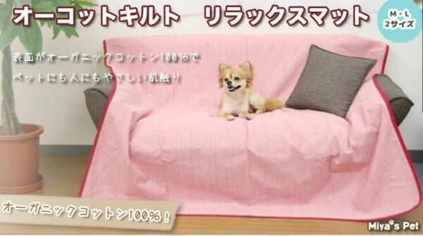 新品未使用　Miya's Pet オーコットキルト　リラックスマット　防水加工