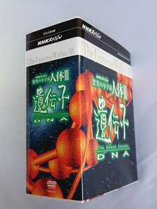 【DVD】NHKスペシャル　The Universe Within Ⅲ　驚異の小宇宙　人体Ⅲ　遺伝子 DNA 6巻BOX 　中古品