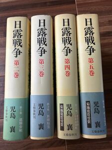 日露戦争　第二〜五巻　児島譲　文藝春秋刊