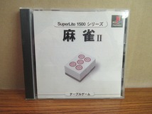 KMG2634★PS 麻雀2 MAH-JONGⅡ SUPERLITE1500シリーズ ケース説明書付き 起動確認済み 研磨・クリーニング済み プレイステーション_画像1