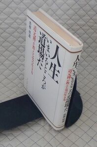 ヤフオク! - メゲそうになる心を支える言葉 生きる勇気と希望