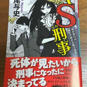  「ドＳ刑事（デカ）風が吹けば桶屋が儲かる殺人事件」七尾与史／〔著〕