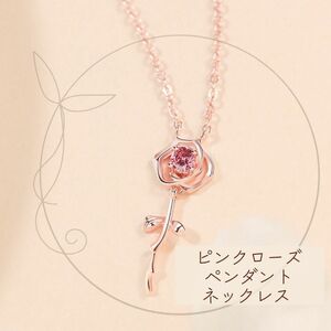 【プレゼントにも..】ピンクローズ ペンダントネックレス ネックレス レディース 薔薇 おしゃれ 上品 記念日 誕生日 プレゼント