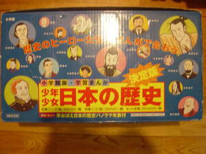 学習マンガ　少年少女　日本の歴史　全23巻揃　小学館