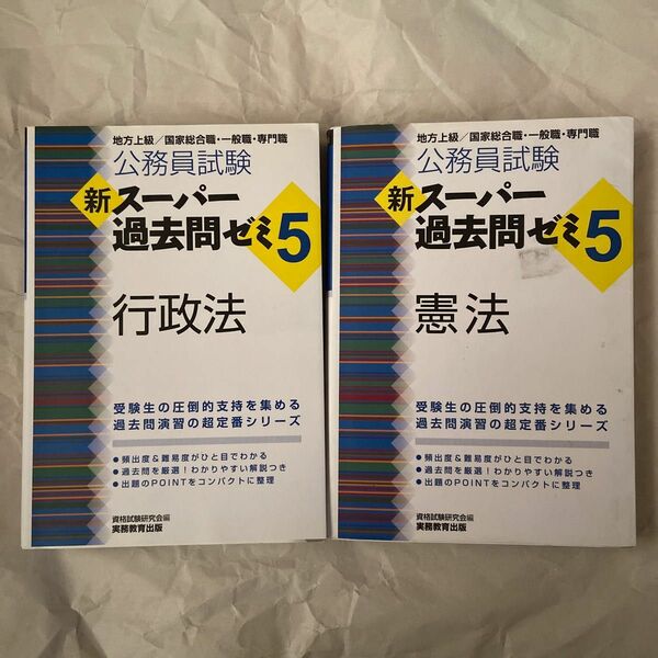 公務員試験新スーパー過去問ゼミ５憲法&行政法　地方上級／国家総合職・一般職・専門職 （公務員試験） 資格試験研究会／編