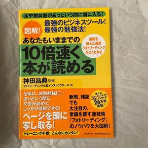 図解！あなたもいままでの１０倍速く本が読める 神田昌典／監修