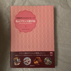 私のフランス語手帖　単語絵本とかんたんフレーズ （ＣＤ　ＢＯＯＫ） 佐々木じゅんこ／著